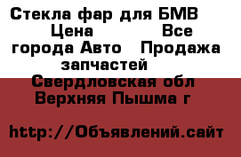 Стекла фар для БМВ F30 › Цена ­ 6 000 - Все города Авто » Продажа запчастей   . Свердловская обл.,Верхняя Пышма г.